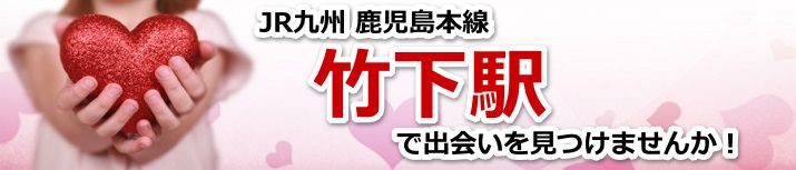 竹下駅