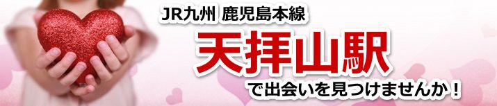 天拝山駅