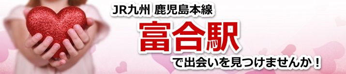 富合駅