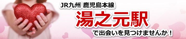 湯之元駅