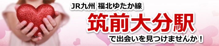 筑前大分駅
