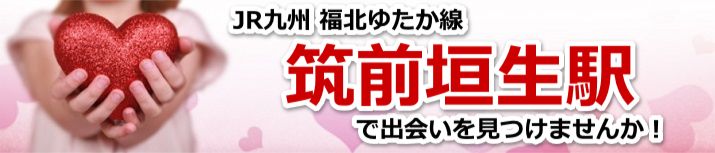 筑前垣生駅