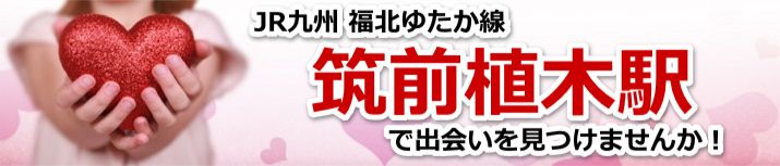 筑前植木駅