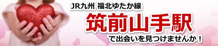 筑前山手駅