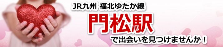 門松駅