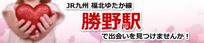 勝野駅