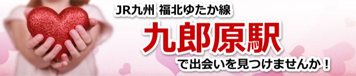 九郎原駅