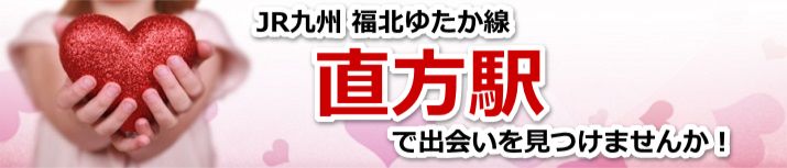 直方駅