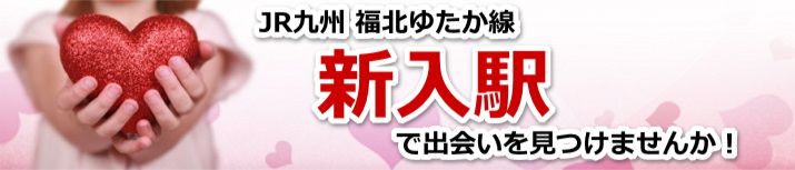 新入駅