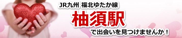 柚須駅
