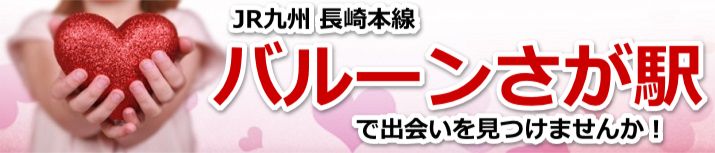 バルーンさが駅