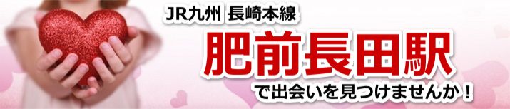 肥前長田駅