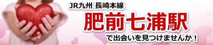 肥前七浦駅