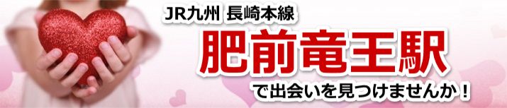 肥前竜王駅