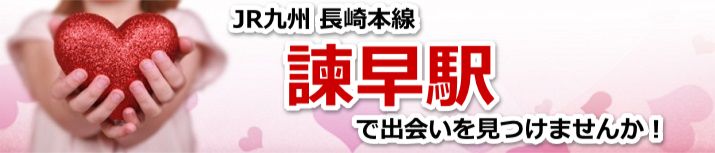 諫早駅