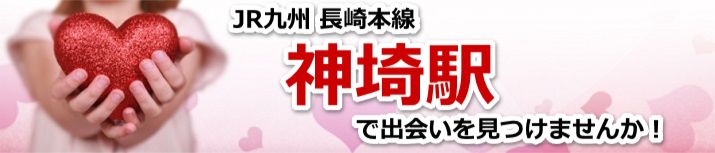 神埼駅