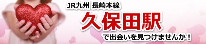 久保田駅