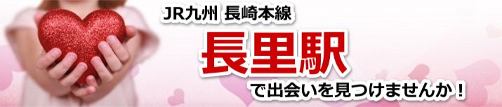 長里駅
