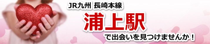 浦上駅