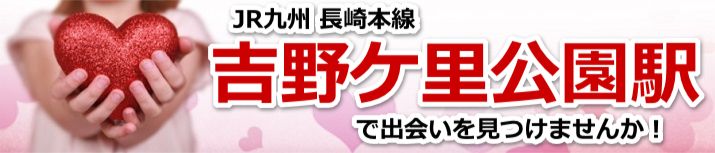 吉野ケ里公園駅