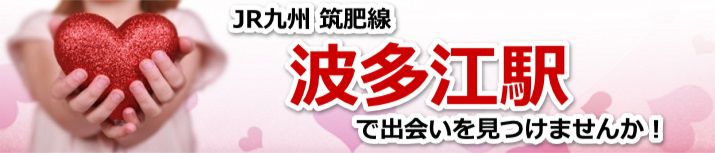 波多江駅
