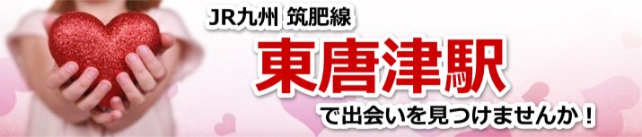 東唐津駅