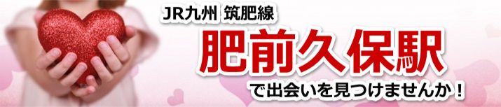 肥前久保駅