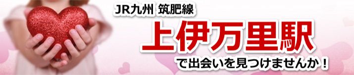 上伊万里駅