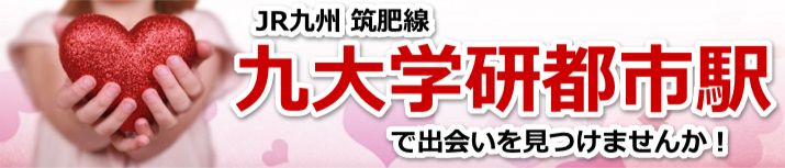 九大学研都市駅
