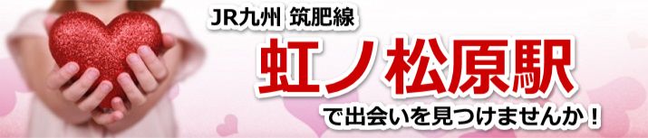 虹ノ松原駅