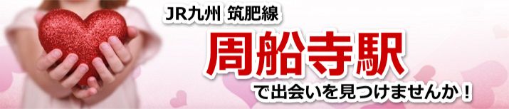 周船寺駅