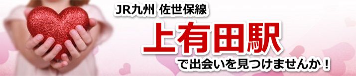 上有田駅