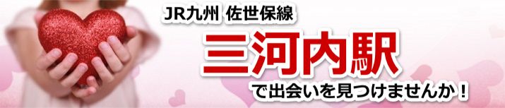 三河内駅