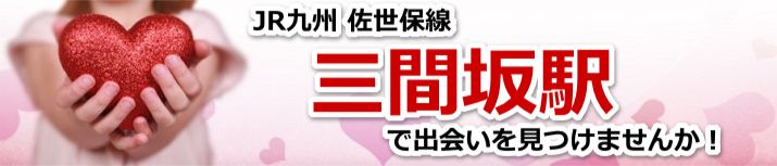 三間坂駅
