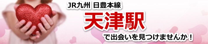 天津駅
