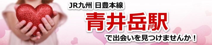 青井岳駅