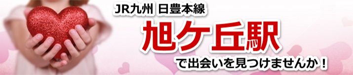 旭ケ丘駅
