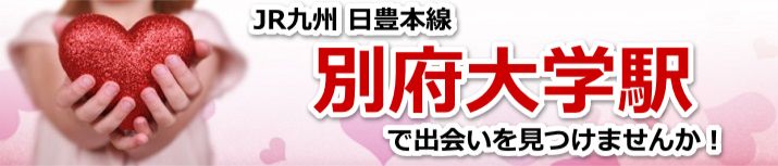 別府大学駅
