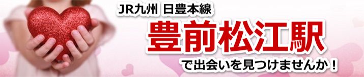 豊前松江駅
