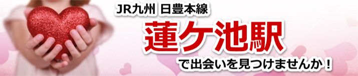 蓮ケ池駅