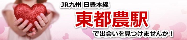 東都農駅