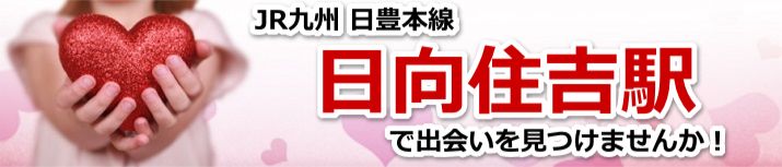 日向住吉駅