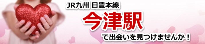 今津駅