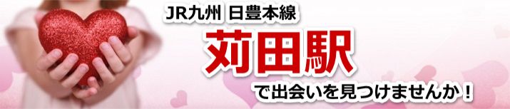 苅田駅