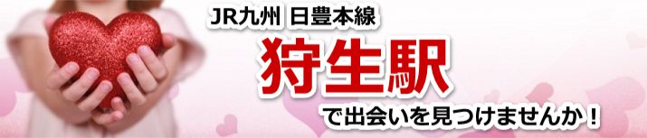 狩生駅