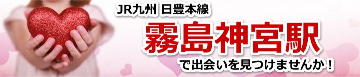 霧島神宮駅