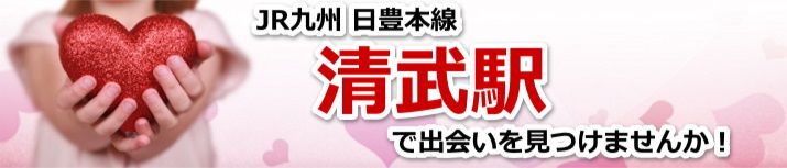 清武駅