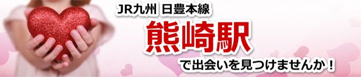 熊崎駅