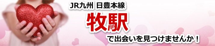 牧駅