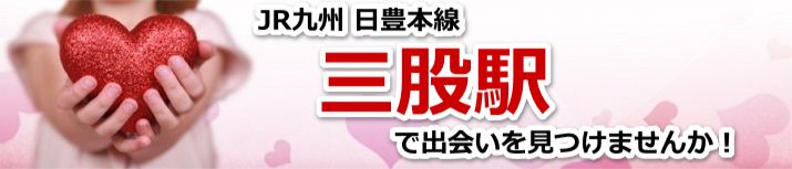 三股駅